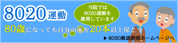 8020運動