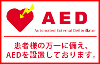 患者様の万一に備え、AEDを設置しております