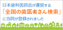 日本歯科医師会が運営する「全国の歯医者さん検索」に当院が登録されました