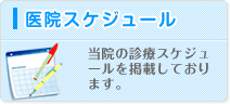 医療スケジュール 当医院の治療スケジュールを掲載しております。