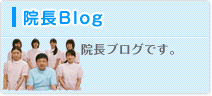 院長ブログ 院長ブログです。