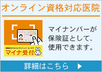 オンライン資格対応医院