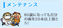 定期検診 80歳になっても自分の歯を20本以上保とう