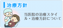 治療方針 当医院の治療スタイル・治療方針について