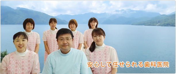 安心して任せられる歯科医院