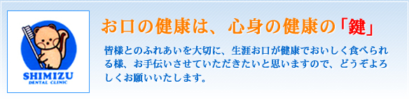 お口の健康は、心身の健康の「鍵」